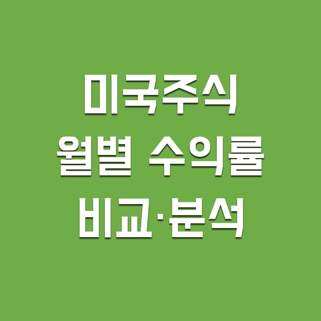  [미국주식] S&P500 월별 수익률 분석 (핼러윈 전략 -5월에 팔아라?)