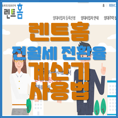  렌트홈 계산기를 사용하여 쉽게 계산하는 전월세 전환율 계산기 사용법