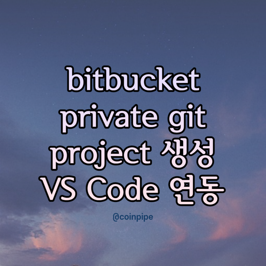  [GIT] bitbucket 이용하여 private git project 생성 및 VS Code 연동