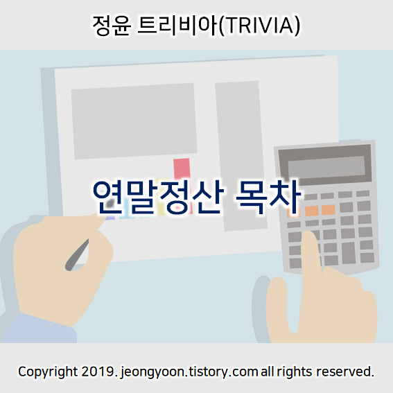  연말정산 목차