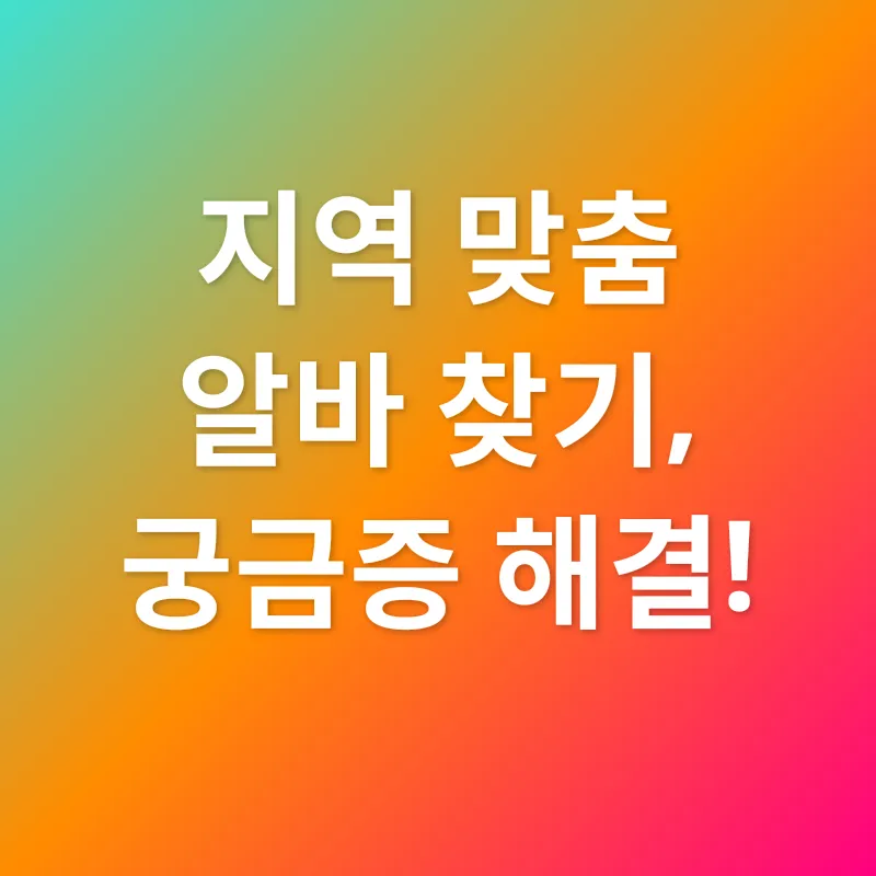 지역 맞춤 알바 찾기_4