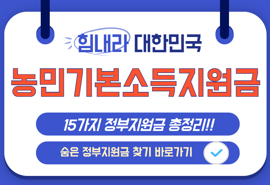 2025년 농민 기본소득 지원제도 신청방법 및 숨은 지원금 찾기 바로가기 안내 이미지