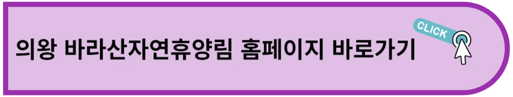 의왕 바라산자연휴양림 홈페이지 바로가기 링크