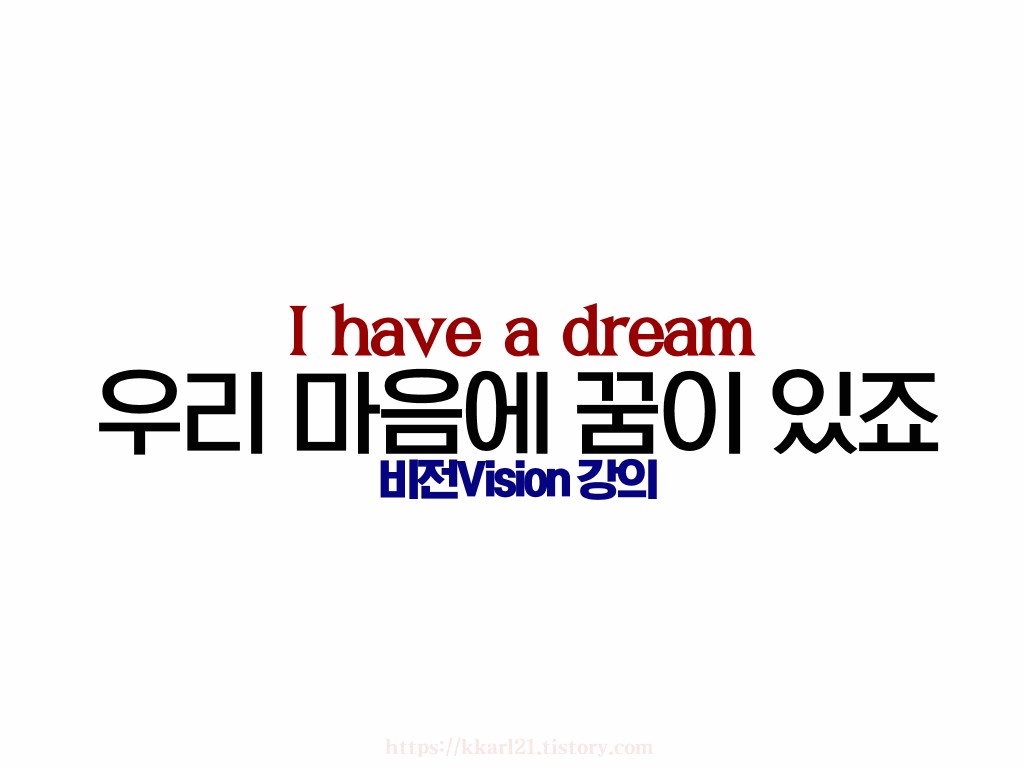  I have a dream 우리 마음에 꿈이 있죠/비전 강의