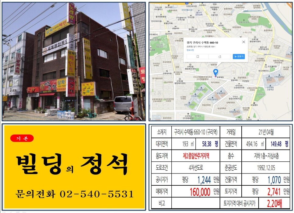  [구리시 돌다리곱창골목 10억 꼬마빌딩 실거래가 조회] 수택동 660-10 (구리역) 16억 원, 평당 2,741만 원 매매되었습니다. 구리 인창,수택 재정비촉진구역