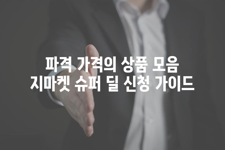 파격 가격의 상품 모음 지마켓 슈퍼 딜 신청 가이드