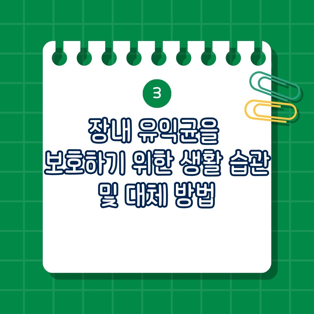 장내 유익균을 보호하기 위한 생활습관 및 대체 방법