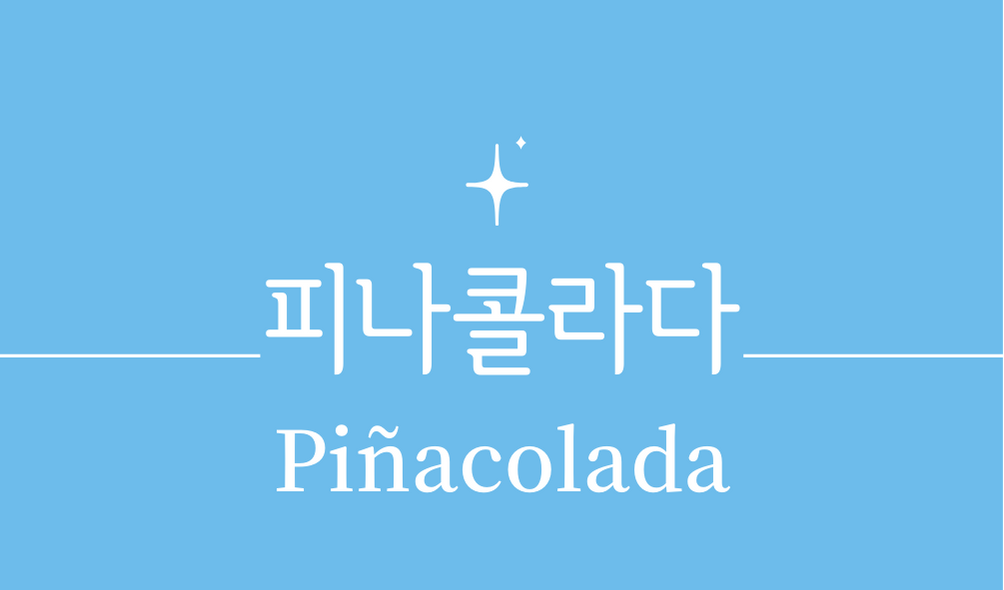 &#39;피나콜라다(Piñacolada)칵테일&#39;