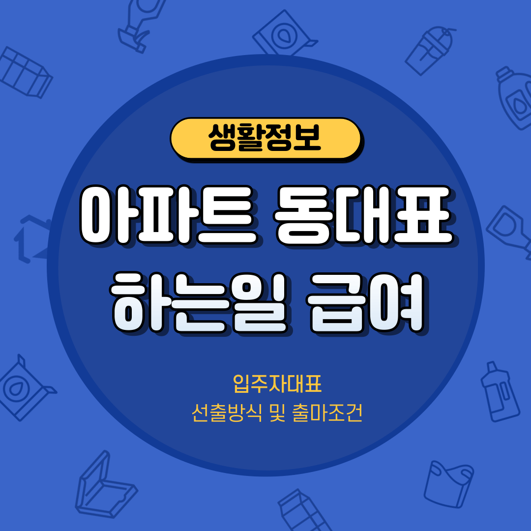 아파트 동대표 월급