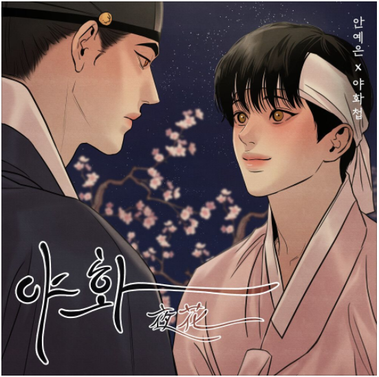  안예은 - 야화 [노래듣기/가사/M.V]