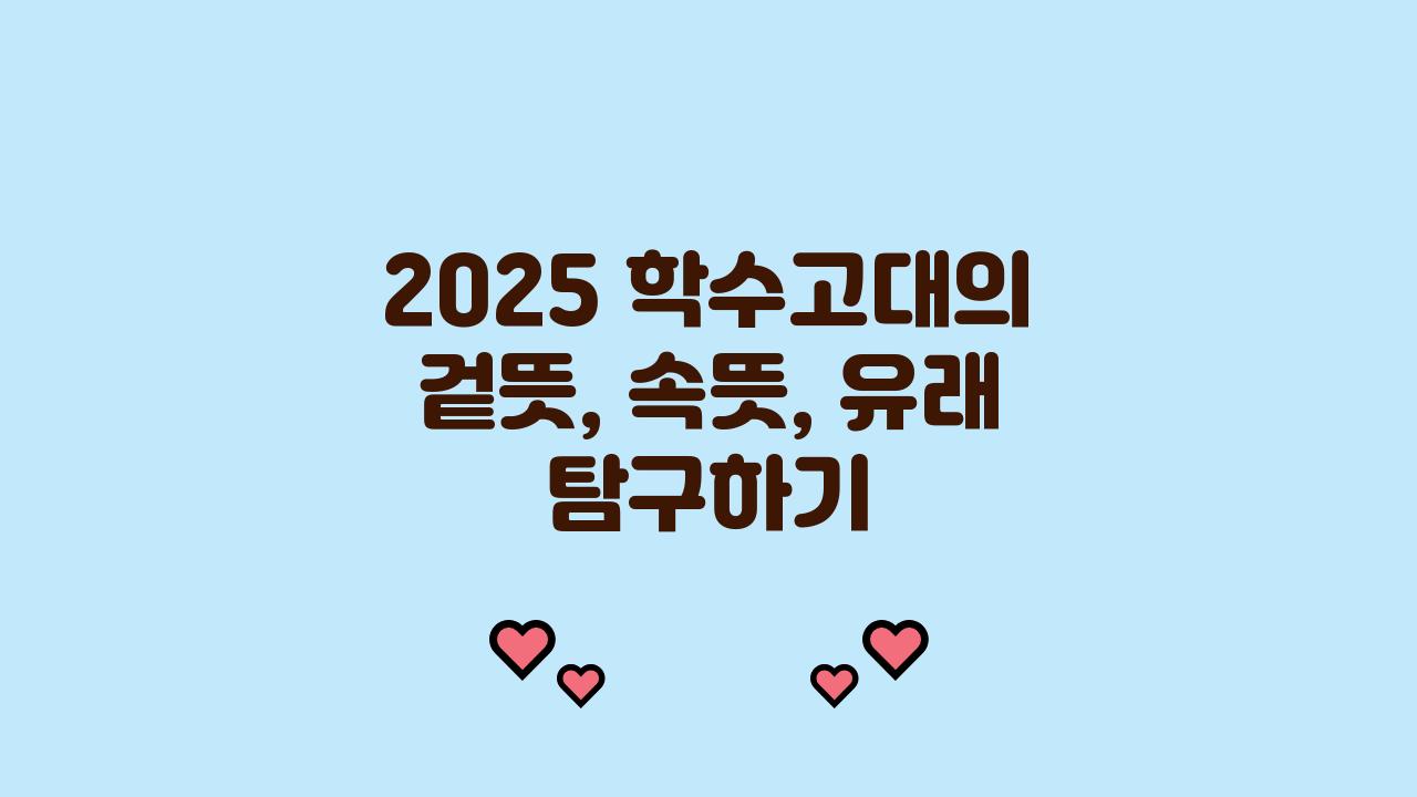 2025 학수고대 사자성어 겉뜻 속뜻 유래