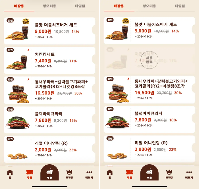 iOS 버거킹 앱 쿠폰