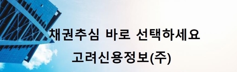  고려신용정보 ［채권추심/신용조사/재산조사