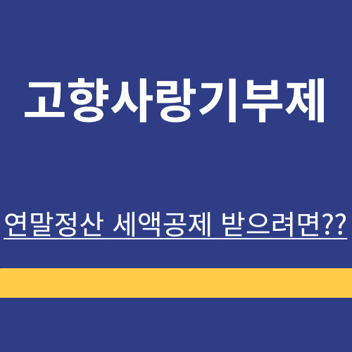 고향사랑기부제 ❘ 기부금 ❘ 연말정산 ❘ 세액공제 ❘ 받는방법 ❘ 정리