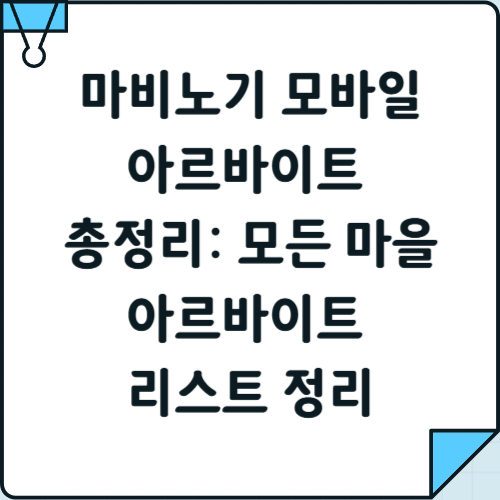쎔네일 : 마비노기 모바일 아르바이트 총정리: 모든 마을 아르바이트 리스트 정리