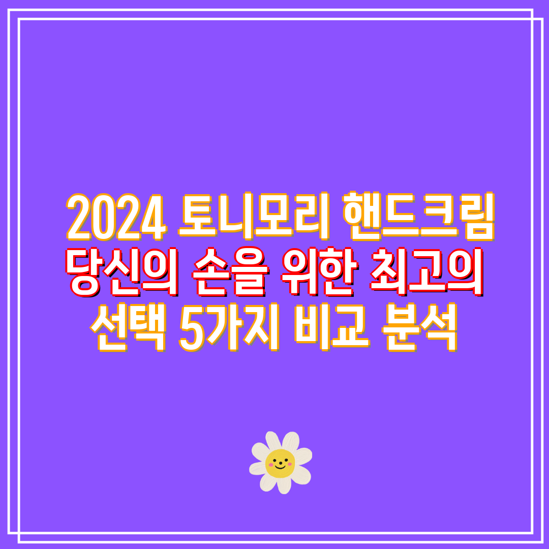  2024 토니모리 핸드크림 당신의 손을 위한 최고의 