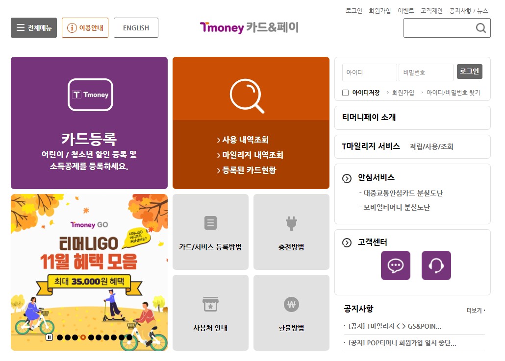  티머니 잔액조회 홈페이지 바로가기