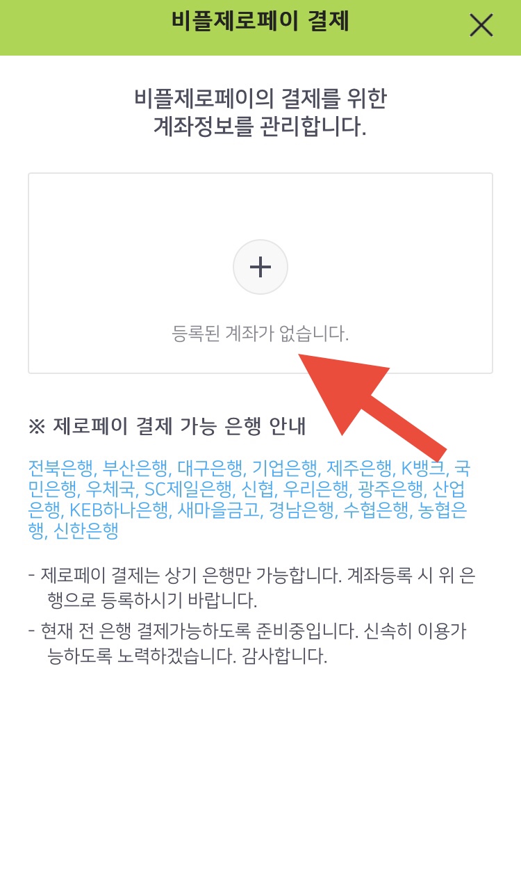 비플제로페이-결제-계좌등록