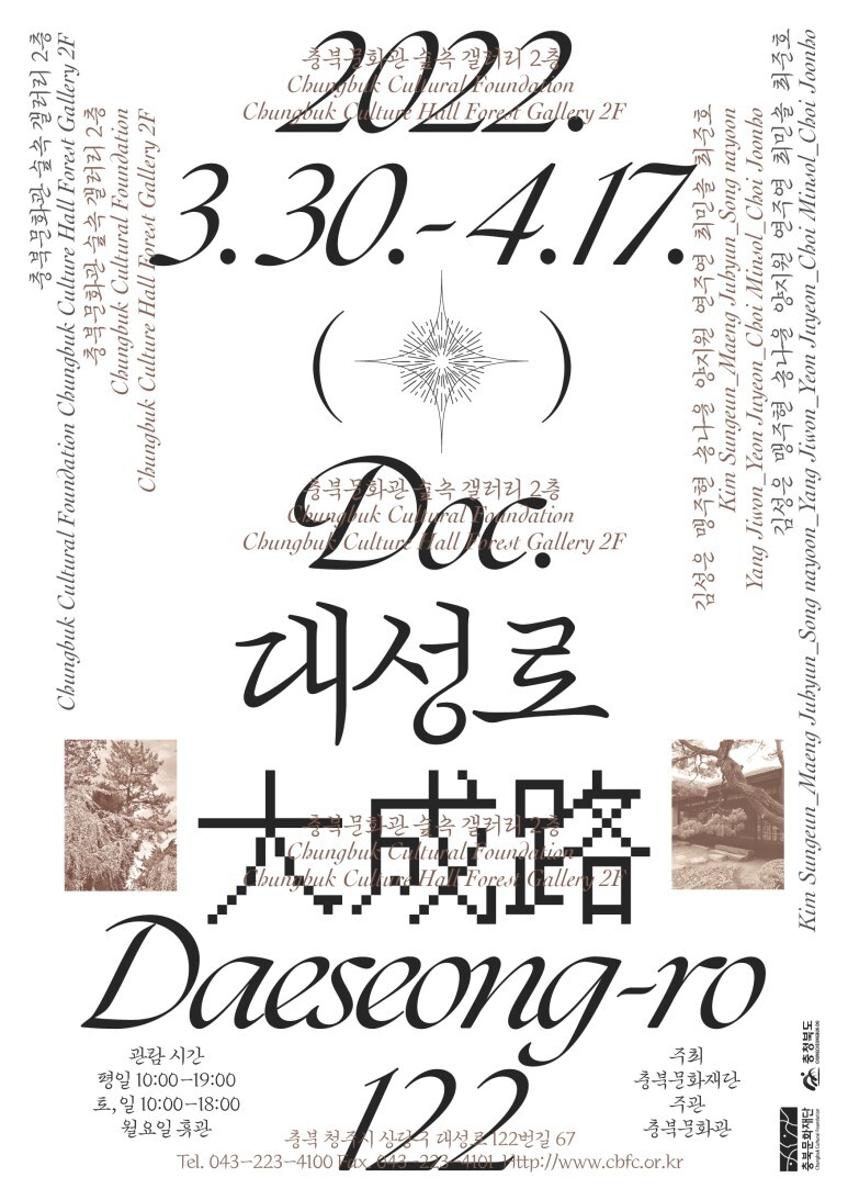  [공연전시] 충북문화관 기획전 '대성로122 도큐멘타-DOC. 대성로122'