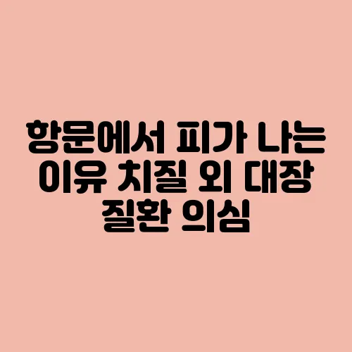 항문에서 피가 나는 이유 치질 외 대장 질환 의심