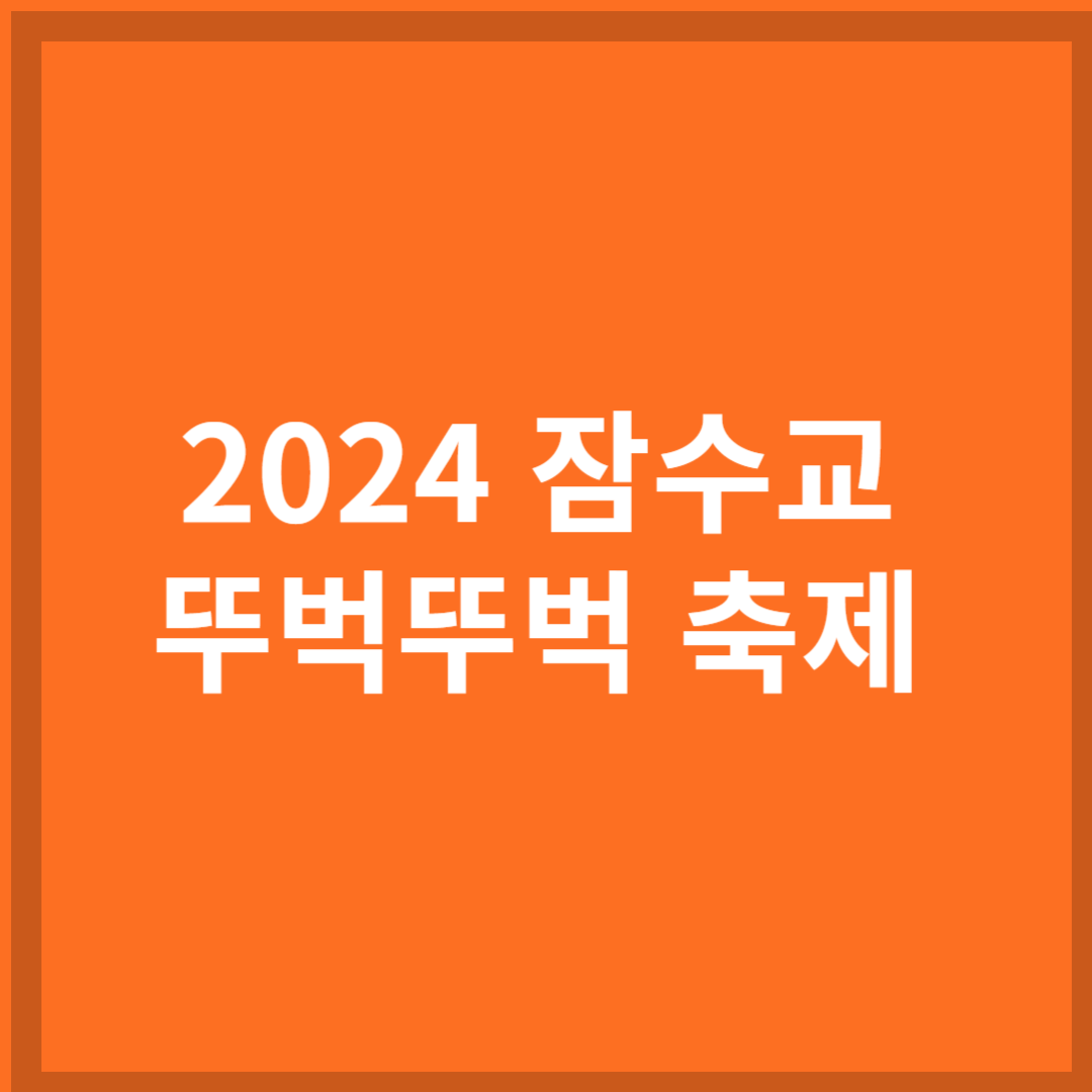 2024 잠수교 뚜벅뚜벅 축제