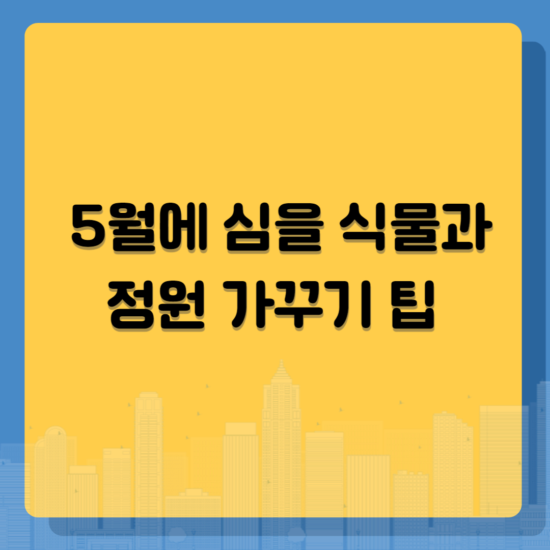 생기 넘치는 정원을 꿈꾸며: 5월에 심을 식물과 정원 가꾸기 팁