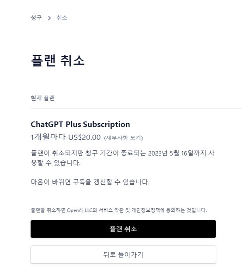 쳇지피티 플랜 취소 확인