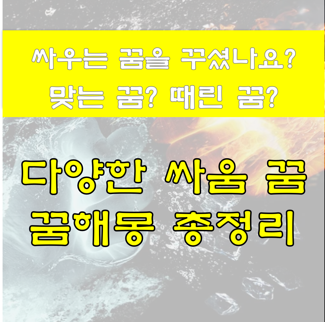  여러가지 싸움 꿈, 싸우는 꿈, 패싸움 꿈해몽 총정리
