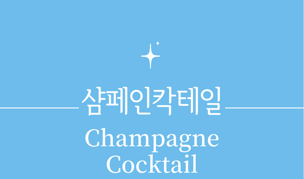 &#39;샴페인 칵테일(Champagne Cocktail)&#39;