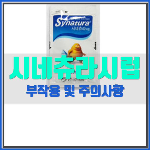  시네츄라 시럽(15m L) 의약품 정보 확인