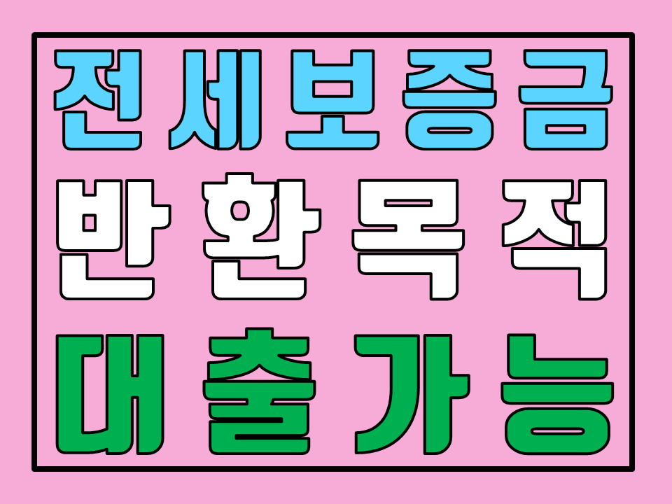  이제는 제 때 보증금 돌려 받을 수 있을까?? 이달 말부터 전세보증금 반환목적 대출 가능!!