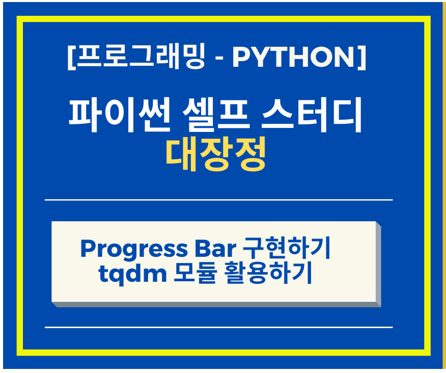  Python 파이썬 - Progress Bar 구현하기 + tqdm 모듈 이용하기