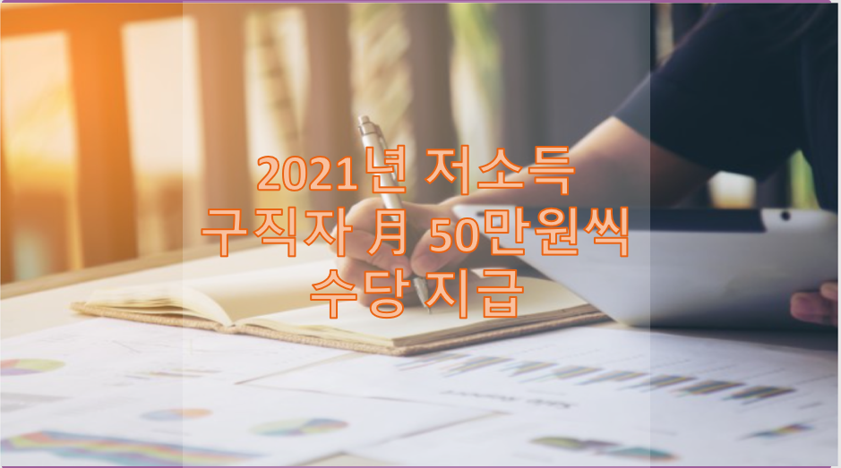  2021 저소득 구직자 월 50만씩 수당 받는다