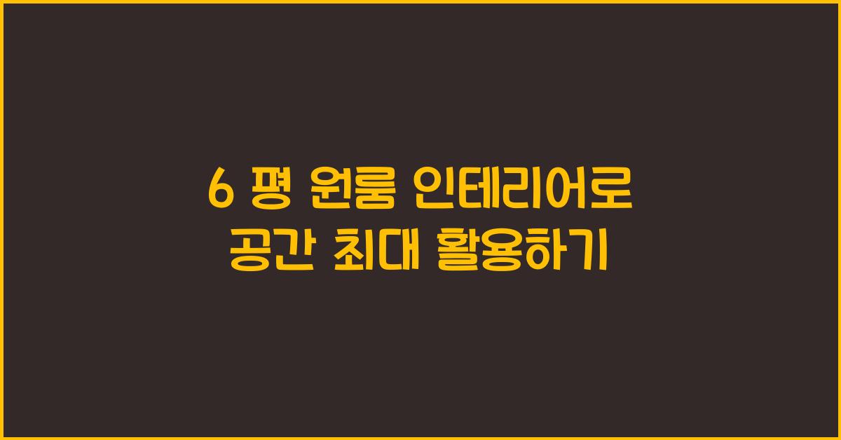 6 평 원룸 인테리어