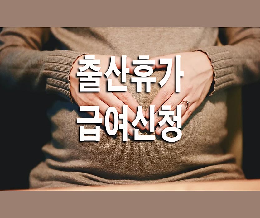  출산휴가 급여신청
