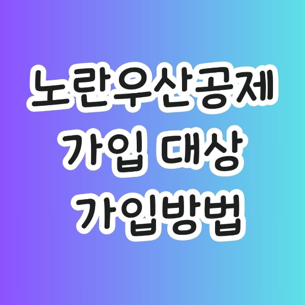  노란우산공제 가입 절차 및 자격