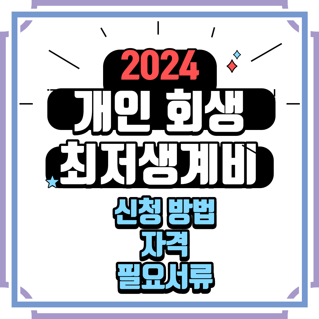 2024 최저생계비 개인회생 신청자격 신청방법 필요서류