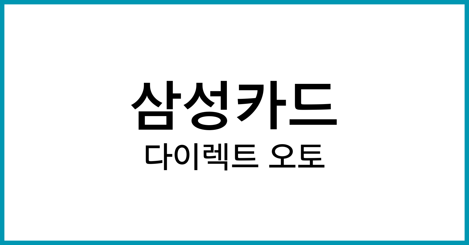 삼성카드다이렉트오토