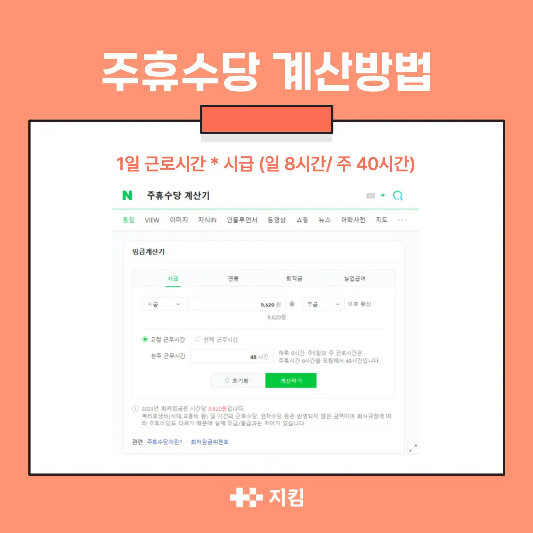  주휴수당 얼마나 받을 수 있을까? 주휴수당 계산기로 쉽게 알아보세요!