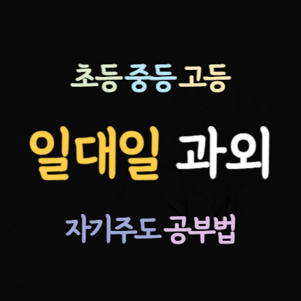  여월 고등 수학과외 부천 여월동 중학생 영어과외 중등 국어과외 초등 전과목 공부방법 코칭 자기주도