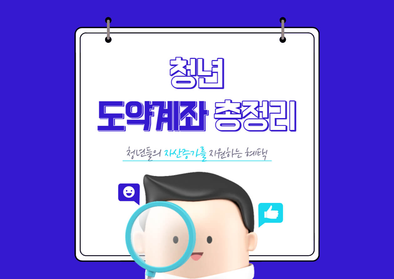  청년도약계좌 가입조건 (신청기간, 청년희망적금 중복가입, 신청방법)