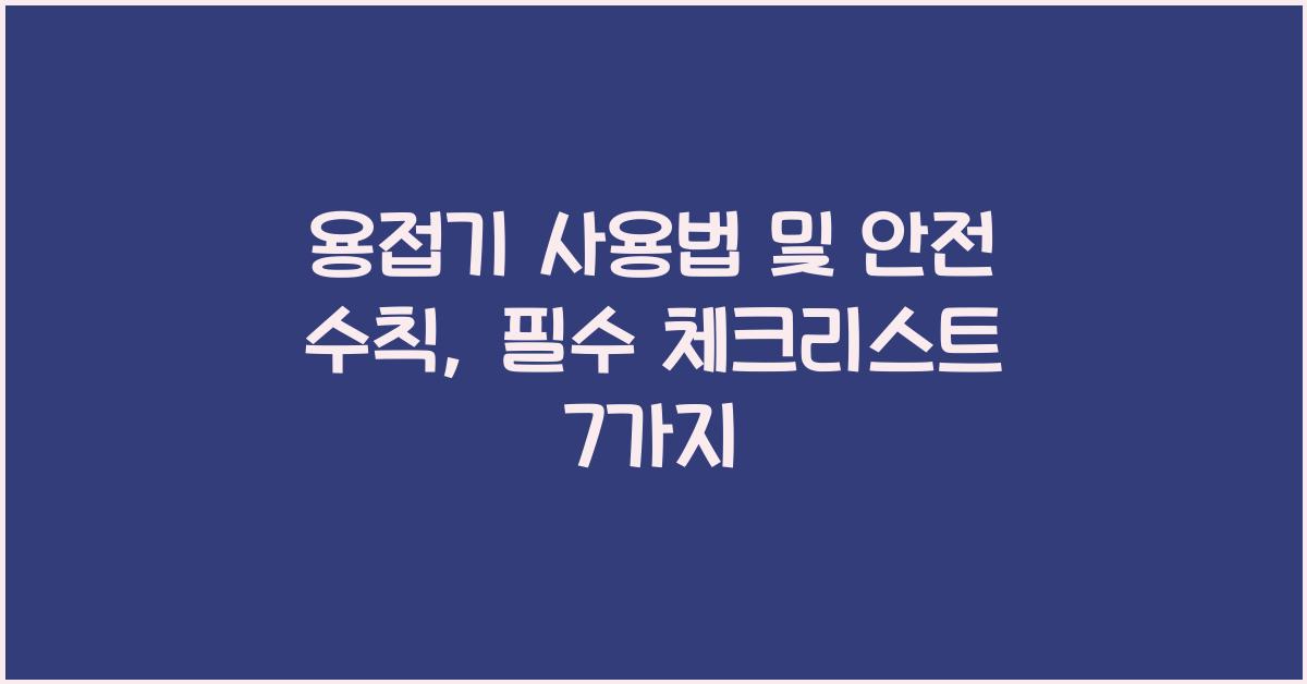 용접기 사용법 및 안전 수칙