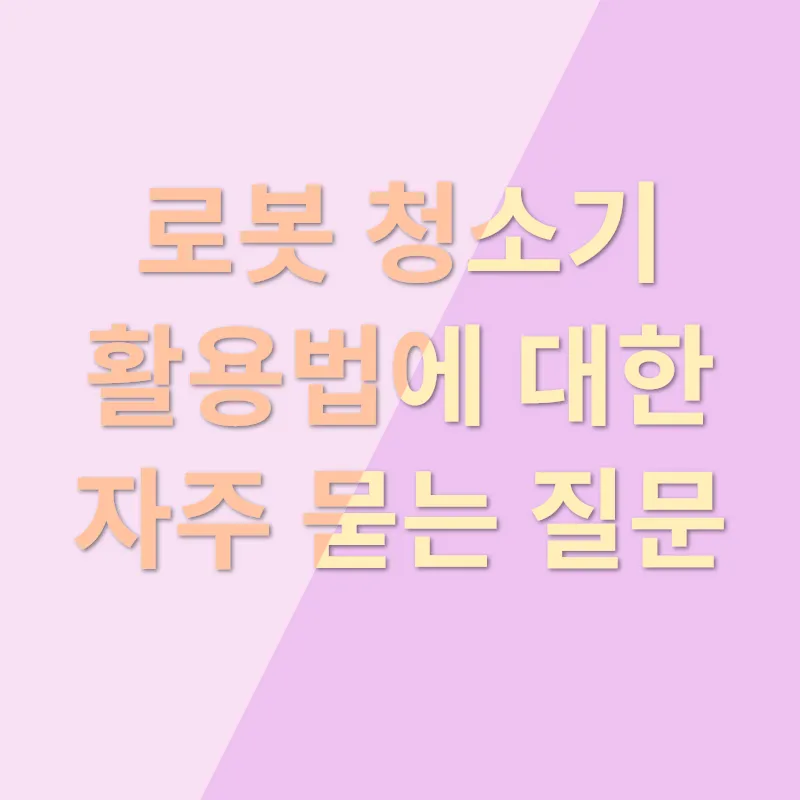 로봇 청소기 활용법_4
