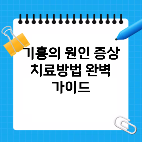 기흉의 원인 증상 치료방법 알아보기