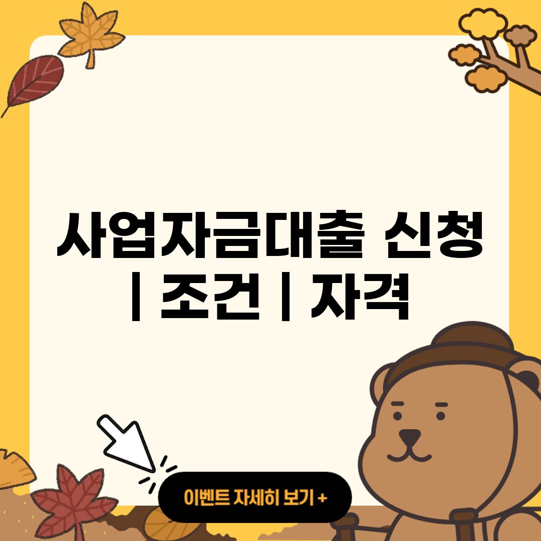 사업자금대출 신청 ❘ 조건 ❘ 자격 ❘ 한도 ❘ 후기 ❘ 서류 ❘ 이자 금리│한도 ❘ 필요서류 ❘ 300 ❘ 자격 ❘ 조건 ❘ 홈페이지 ❘ 고객센터 ❘ 전화번호 ❘ pc버전