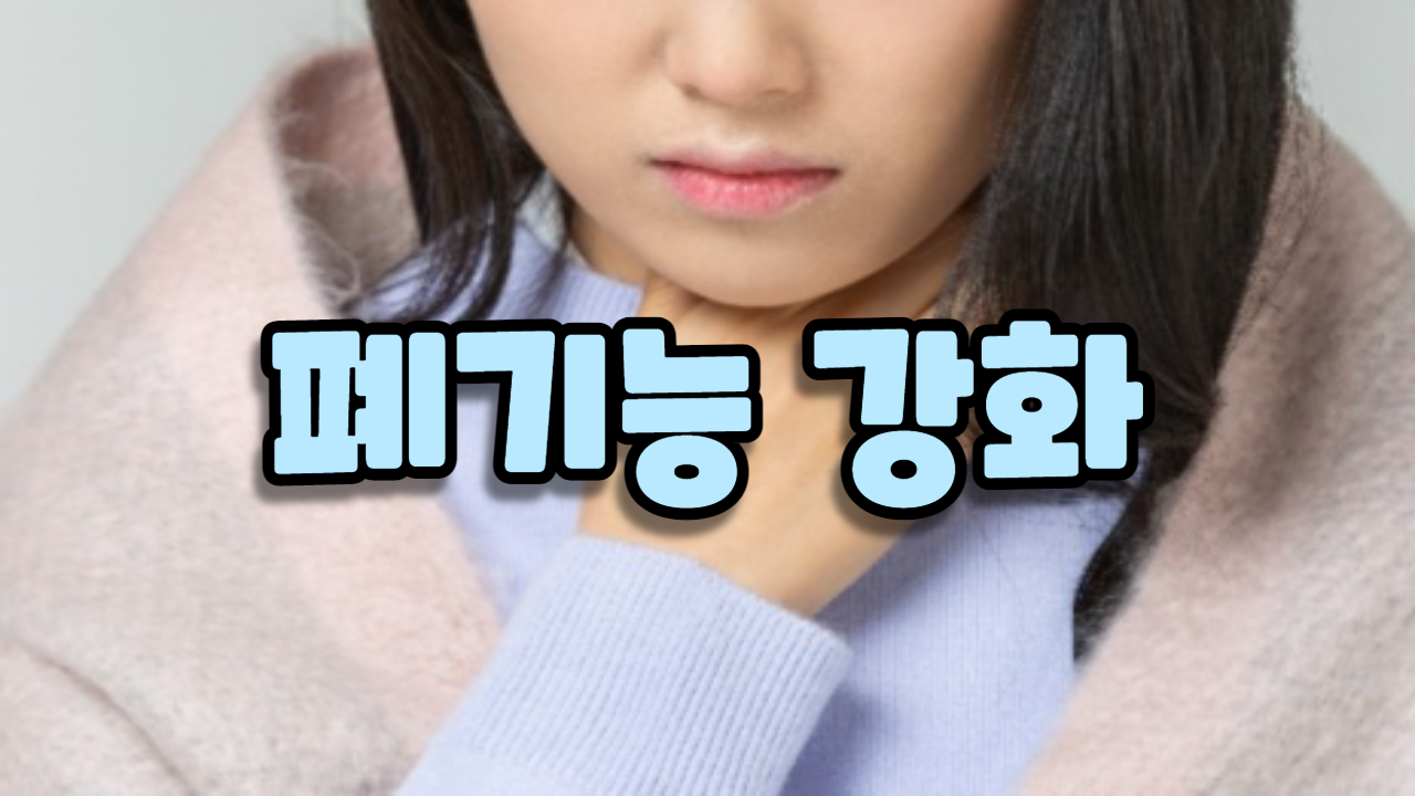  폐기능 강화