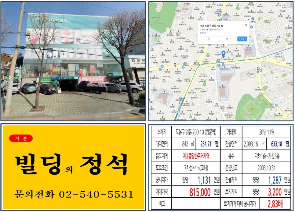  [도봉구 창동 주공아파트 재건축 80억 올근생 꼬마빌딩 실거래가 조회] 창동 700-10 (쌍문역) 81억 5,000만 원, 평당 3,200만