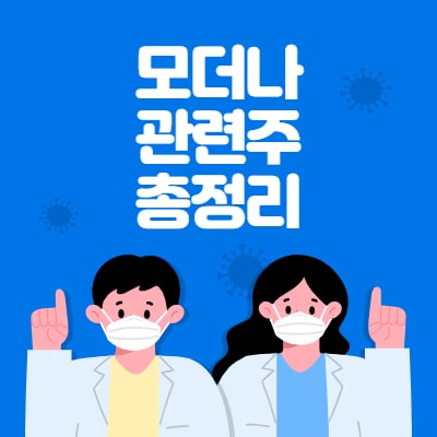  모더나 관련주 총정리