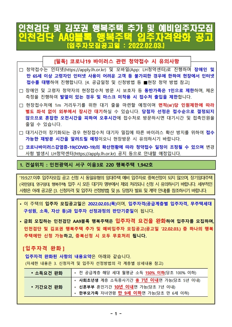  인천검단 AA9블록 행복주택 입주자격완화 입주자 모집 공고