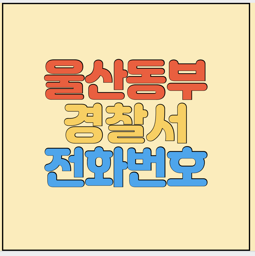 울산동부경찰서-전화번호-썸네일